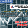 【株式銘柄徹底分析】岩井コスモホールディングス 岩井コスモHD（8707）～証券業 対面営業主体 インターネット 関西地盤 国内株中心 高利益率 高配当～