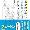 仕事が速いのにミスをしない人は、何をしているのか？