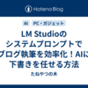LM Studioのシステムプロンプトでブログ執筆を効率化！AIに下書きを任せる方法