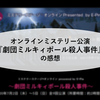 オンラインミステリー公演『劇団ミルキィポール殺人事件』の感想