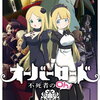 オーバーロード 不死者のOh! 14巻 特典まとめ【購入＆予約】