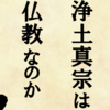 浄土真宗は仏教なのか