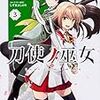 さいとー栄『刀使ノ巫女 3』