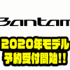 【SHIMANO】奥田学プロ監修のバスロッド「2020 バンタム」通販予約受付開始！