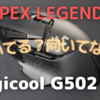 【APEX】ロジクールG502はAPEXに向いてる？向いてない？長く使っている僕が解説します！【Apex Legends】
