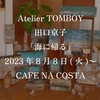 Atelier TOMBOY　田口京子「海に帰る」展開催
