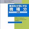  微積、はじめました。