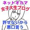 【アホコラム】ネカマの「女子大生ブログ」が許せないから悪口言う。