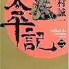 『太平記　第2巻』を読んだ！