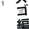 ベストセラーに必要なのは「完全におかしい」「イカれている」こと (『スゴ編。』) 