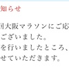 【大阪マラソン抽選結果】