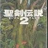 聖剣伝説２　その２