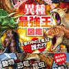 最強王図鑑シリーズ最新刊「異種最強王図鑑」