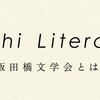 それぞれの言葉で語り合うーー大江健三郎の文学をめぐって