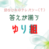 幼なじみのテレパシー(？)で答えが揃うゆり組は正義だよねっていう話