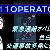 ゲーム動画投稿しました。【９１１OPERATOR】