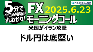 今日のFX予想：ドル円、米国のイラン攻撃の影響を見極めへ ドル円は底堅い？ 2025/6/23 #外為ドキッ