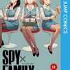 『SPY×FAMILY』コミック13巻、やっと読めました！語ったれ～