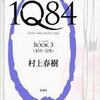 １Ｑ８４・BOOK3 / 村上春樹