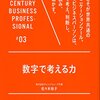 数字で考える力 21世紀スキル