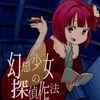 【同人誌A5/320p/小説/東方ミステリ合同誌】東方ミステリ合同誌 幻想少女の探偵作法 File 2 / 天麩羅ショコラ