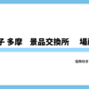 八王子 多摩パチスロ景品交換所まとめ｜TUC換金所の住所・場所・換金率完全ガイド