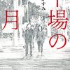 『平場の月』（朝倉かすみ：著／光文社文庫）