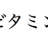 それぞれのビタミンを簡単に紹介するぜよ