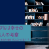 【99.9%は幸せの素人】自分を幸せにする裏技伝授します！！