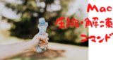 Macでの圧縮・解凍コマンドをメモっておく件