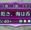 第2部 1章-3節「水は乾き、海は呑まれ」ルナティックに挑戦！