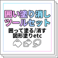 Clipstudio 囲って塗る ツールの使い方と設定解説 物覚え雑記帳