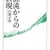 ｢水の東西｣等の｢リズムの哲学ノート｣(山崎正和)による新解釈