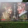【感想】アルチンボルド展＠上野 国立西洋美術館へ行ってきた