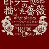 本　ヒトラーの描いた薔薇　ハーラン・エリスン氏著　読んだ