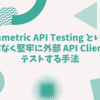 Symmetric API Testing という、手間なく堅牢に外部 API Client をテストする手法
