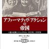 嵐を呼ぶアファーマティヴ・アクション帝国の逆襲