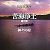 　石牟礼道子『苦海浄土』第2部