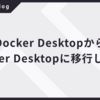 Docker DesktopからRancher Desktopに移行してみた