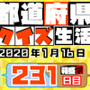 【都道府県クイズ】第231回（問題＆解説）2020年1月16日