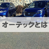 【プラス32万円】日産ノート「オーテック」の違いとは？