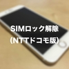 NTTドコモ版のiPhone 7のSIMロックを解除してみたので、手順をまとめてみました