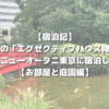 【宿泊記】憧れの「エグゼクティブハウス禅」！ホテルニューオータニ東京に宿泊しました【お部屋と庭園編】