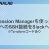 Session Managerを使ったEC2へのSSH接続をSlackへ通知 ※Terraformコードあり