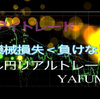 10月30日（金）【Day】FX　ドル円・ユーロドルの本日のエントリーポイント『機会損失＜負けない』