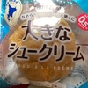 山崎製パン　大きな　シュークリームだよ　