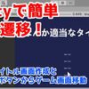 Unityで超簡単なタイトル画面を作成する方法！