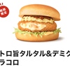 マクドナルドから「トロ旨タルタル＆デミグラコロ」が新登場！濃厚なデミソースとタルタルソースの新商品です