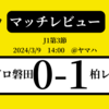 ＜マッチレビュー＞J1第3節ジュビロ磐田vs柏レイソル　2024年3月9日