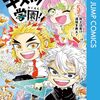 帆上夏希（原作：吾峠呼世晴）『キメツ学園！』その１１（５巻感想３）